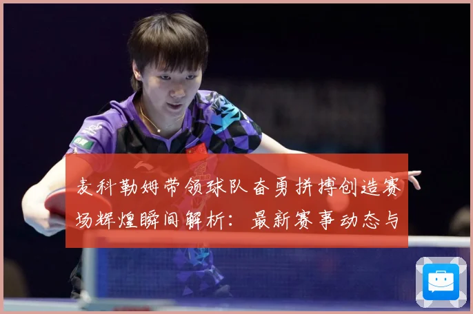 麦科勒姆带领球队奋勇拼搏创造赛场辉煌瞬间解析：最新赛事动态与深度分析