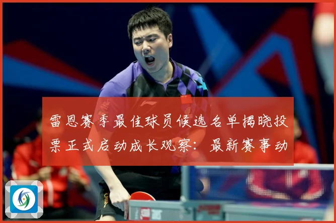 雷恩赛季最佳球员候选名单揭晓投票正式启动成长观察：最新赛事动态与深度分析