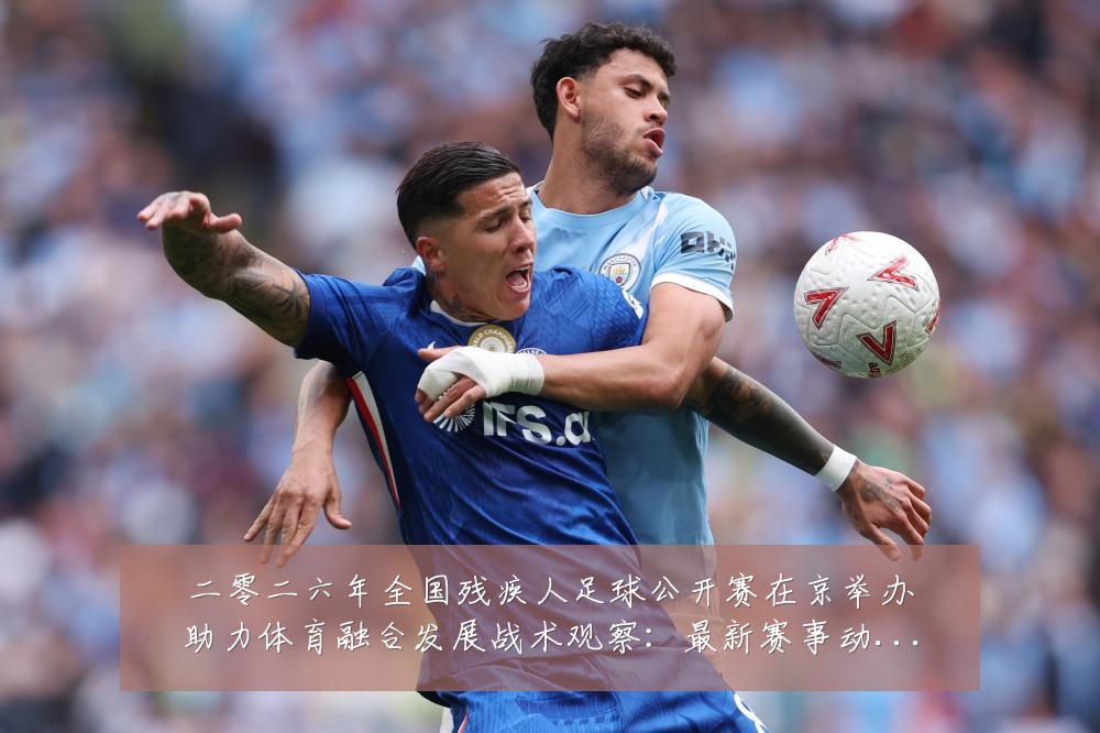 二零二六年全国残疾人足球公开赛在京举办助力体育融合发展战术观察：最新赛事动态与深度分析