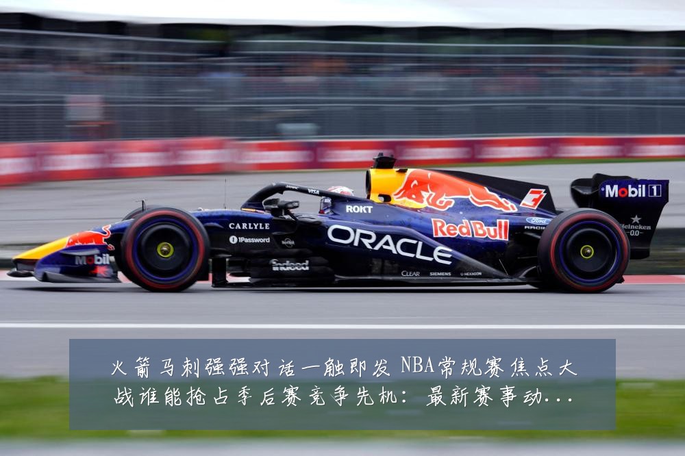 火箭马刺强强对话一触即发 NBA常规赛焦点大战谁能抢占季后赛竞争先机:最新赛事动态与深度分析