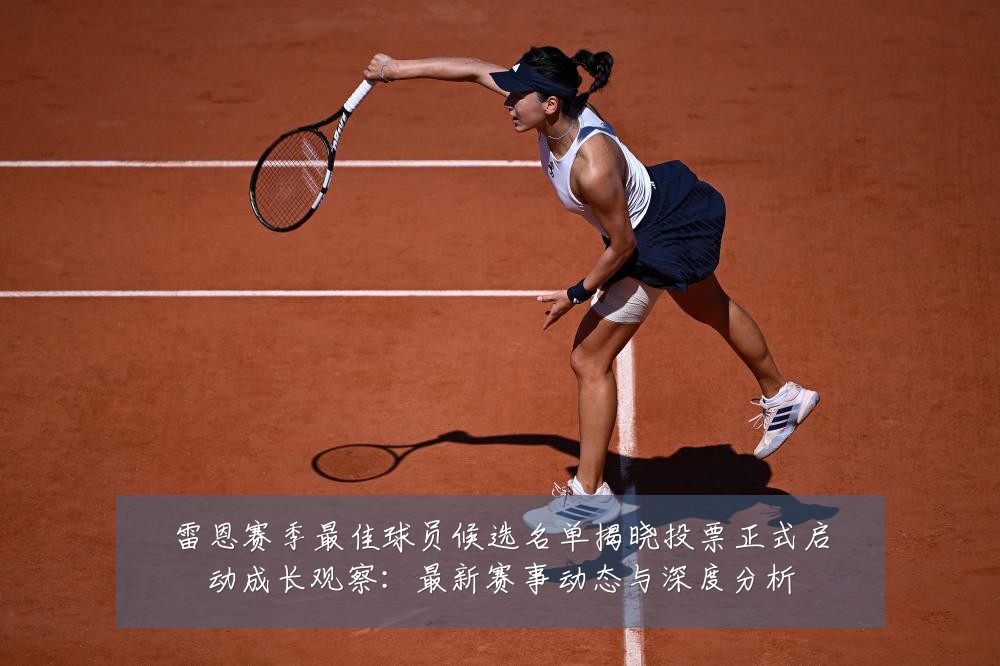 雷恩赛季最佳球员候选名单揭晓投票正式启动成长观察:最新赛事动态与深度分析