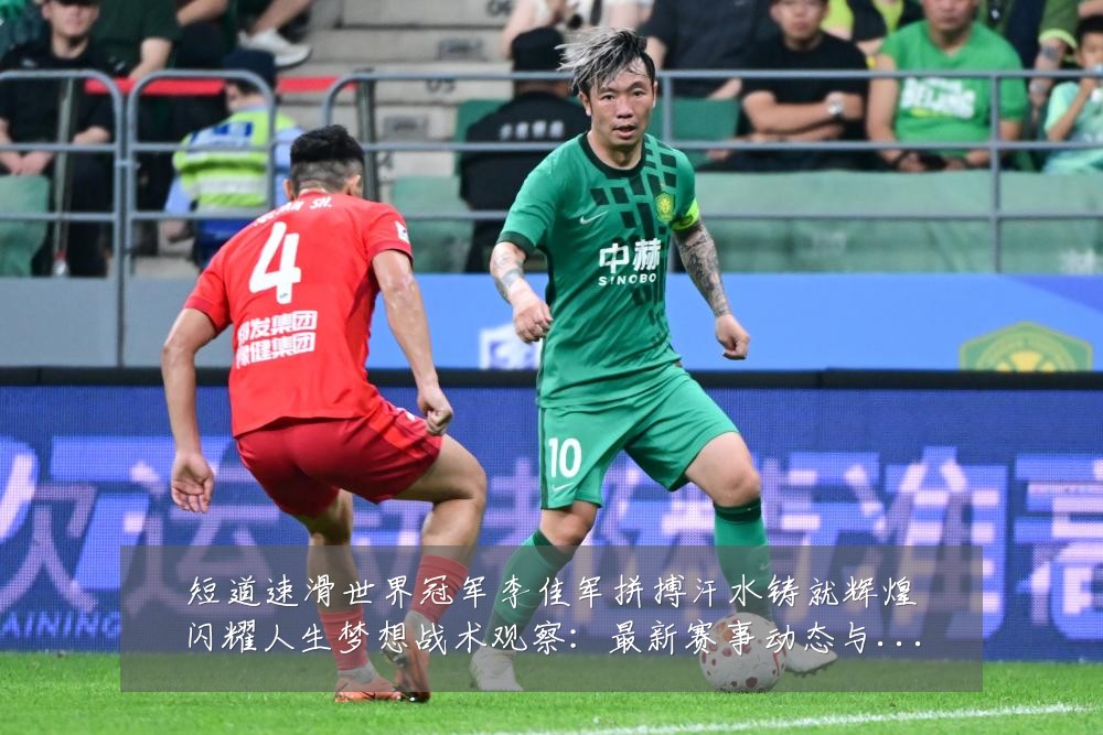 短道速滑世界冠军李佳军拼搏汗水铸就辉煌闪耀人生梦想战术观察:最新赛事动态与深度分析